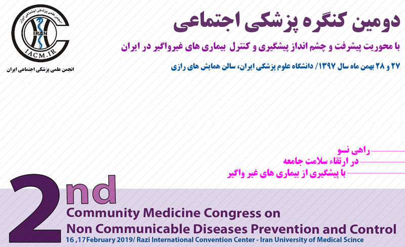 دومین کنگره پزشکی اجتماعی با محوریت پیشرفت و چشم‌انداز پیشگیری و کنترل بیماری‌های غیر واگیر در ایران